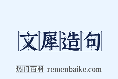 文犀造句是什么意思的图片